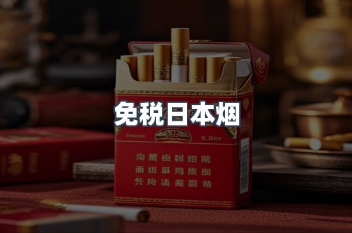 免税日本烟