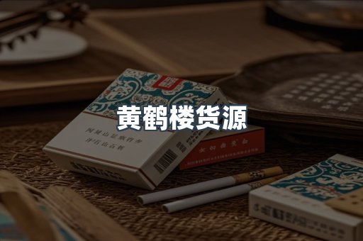 黄鹤楼货源